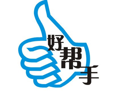 好帮手是哪个公司的品牌缩略图