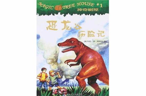神奇树屋1-恐龙谷历险记 神奇树屋中文版下载截图
