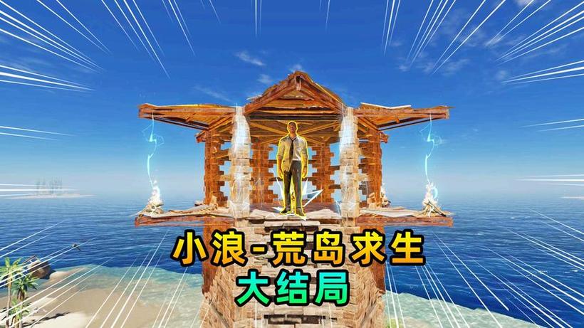 小浪解说游戏 荒岛求生截图