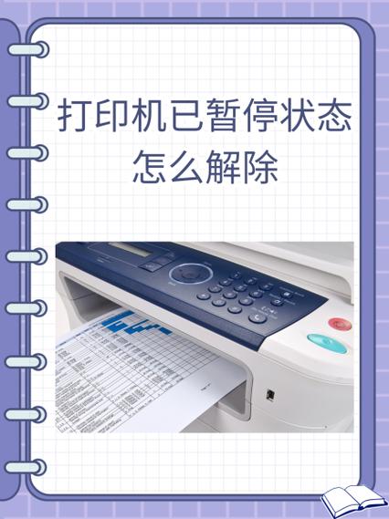 打印机老是已暂停截图