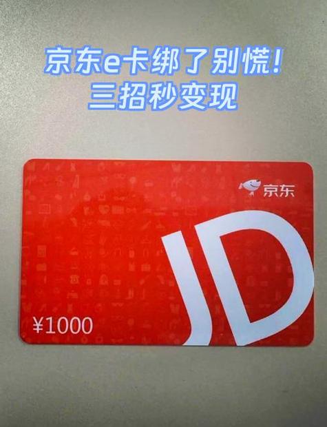 京东e卡绑定解除步骤缩略图