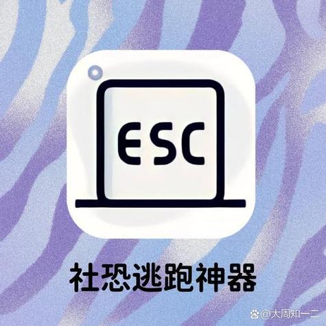 esc社恐逃跑神器下载链接缩略图