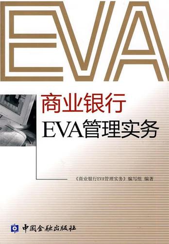 银行EVA指标是什么缩略图