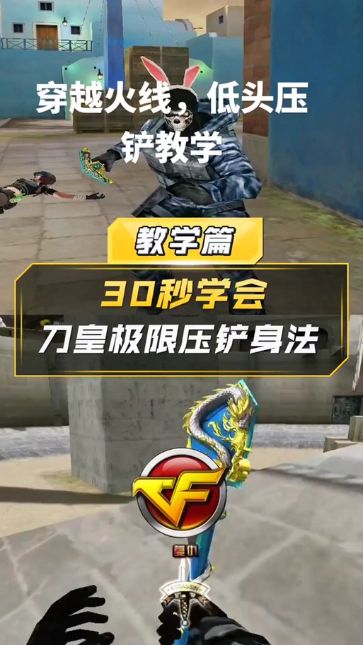 cf穿越火线刀战身法