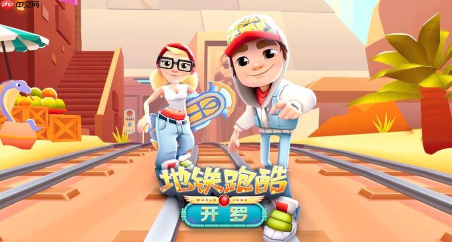 地铁跑酷2.37.0