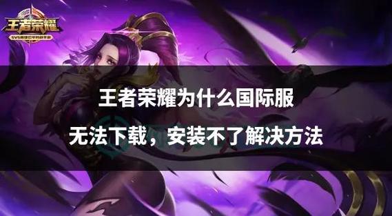 王者荣耀什么时候安装好