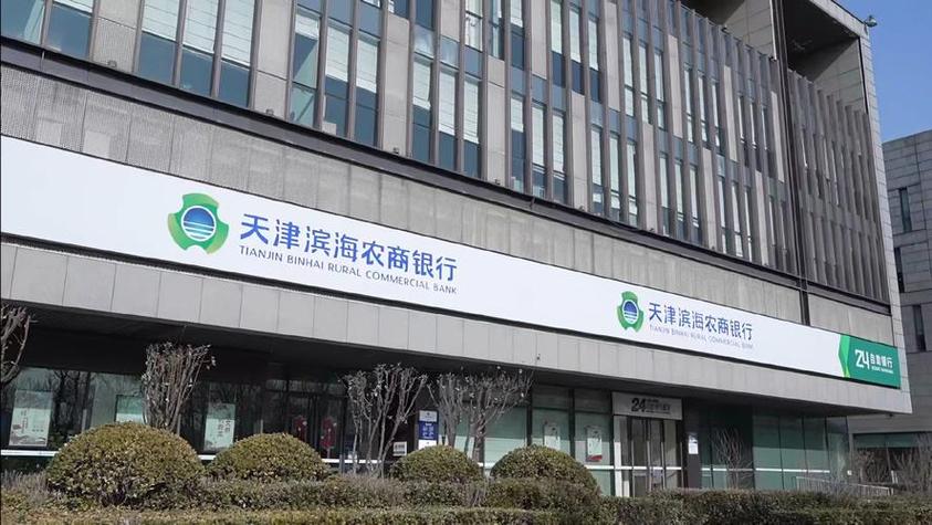 天津海滨农村商业银行怎么样缩略图