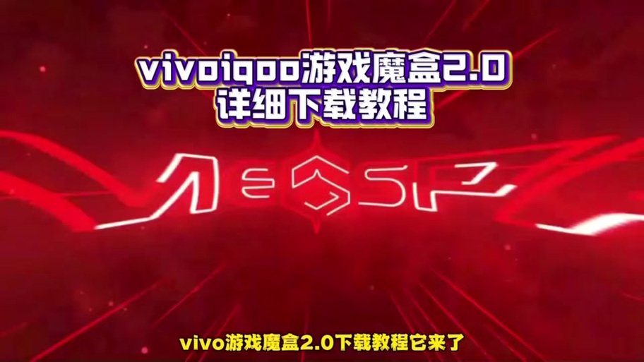 iQOO4.0游戏魔盒缩略图