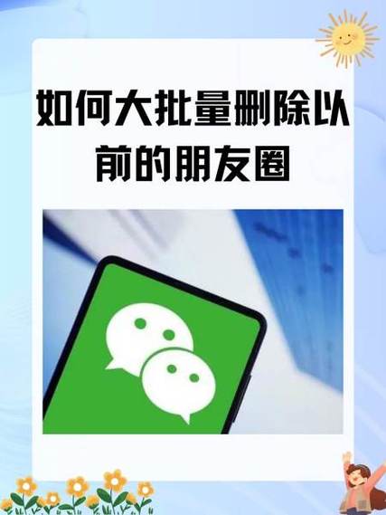 批量删除自己发朋友圈截图