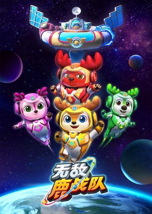 无敌鹿战队凯奇与无敌小鹿奇鹿是不图标