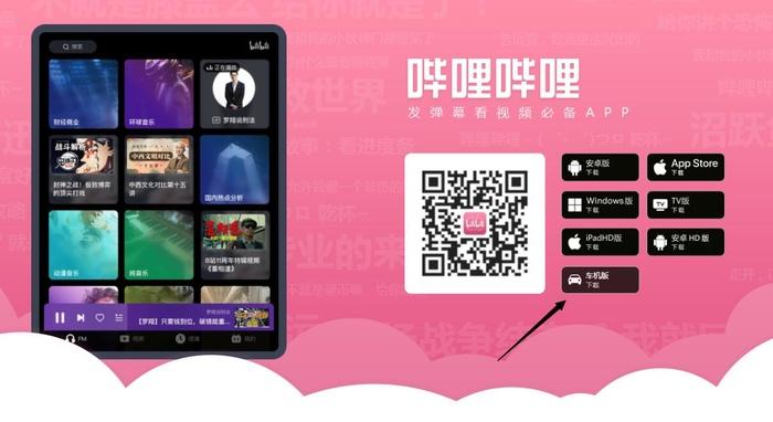 bilibili哔哩哔哩app车机版