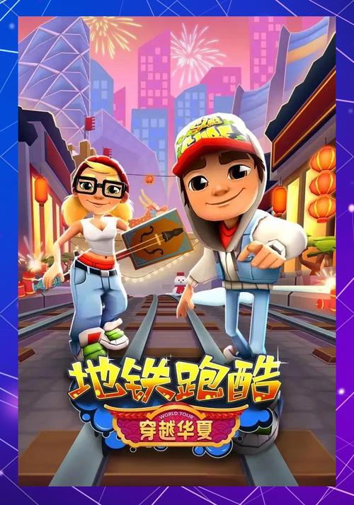 地铁跑酷广告截图