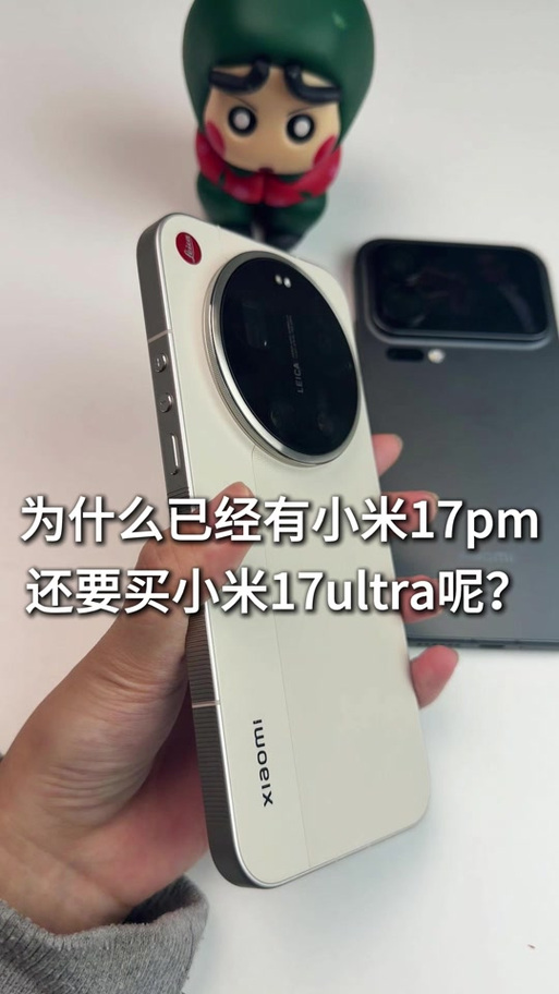 小米17和17ultra区别