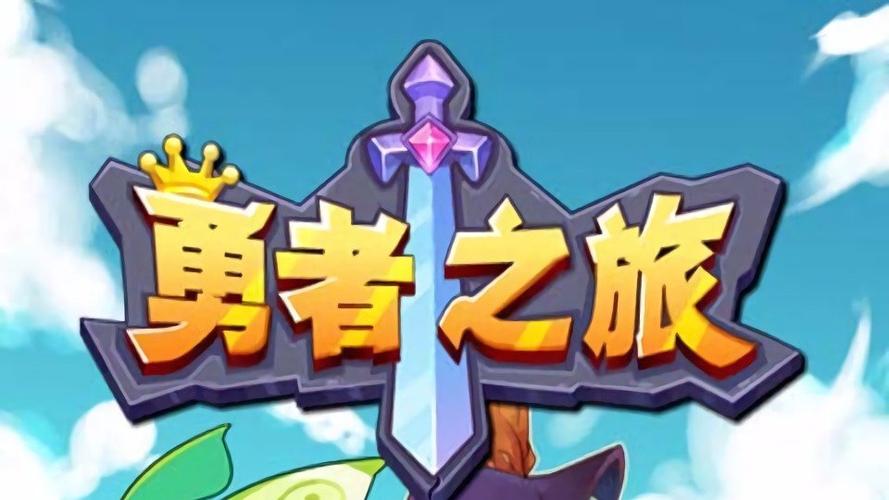 勇者斗恶龙app截图