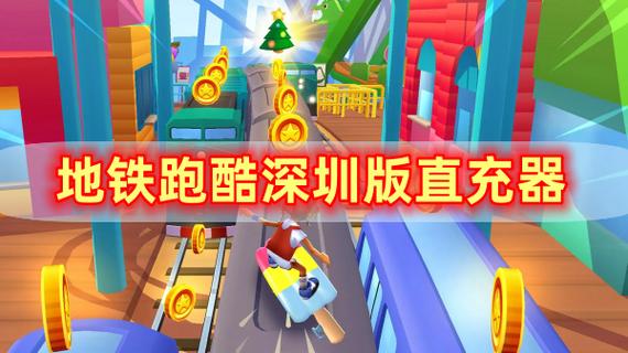 地铁跑酷直充,地铁跑酷直充游戏截图