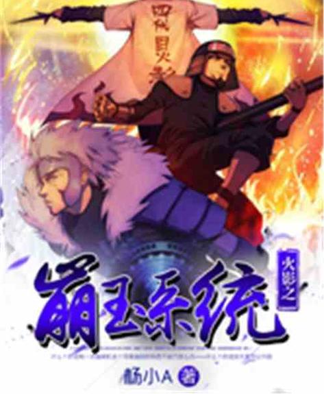 火影之崩玉系统最新章节更新内容
