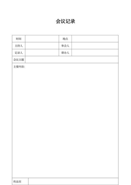 如何制作会议记录模板word