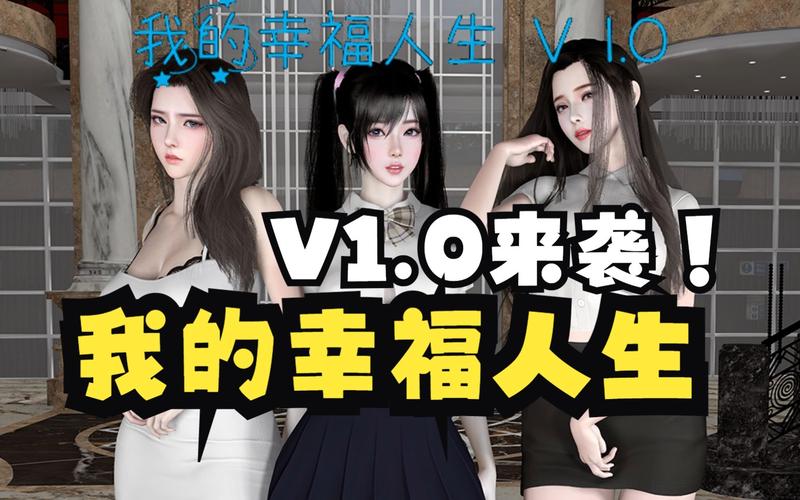 我的幸福人生1.0版缩略图