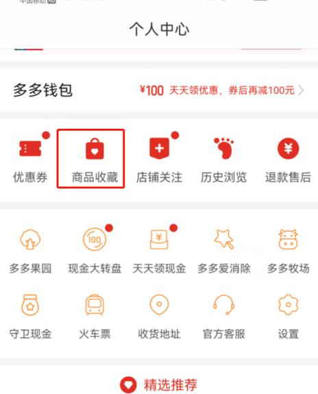 拼多多我的收藏在哪里找到