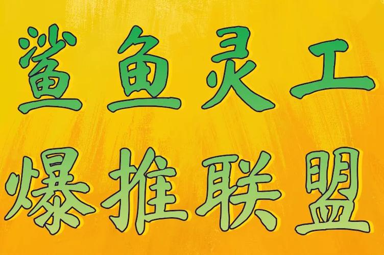 爆推联盟邀请码