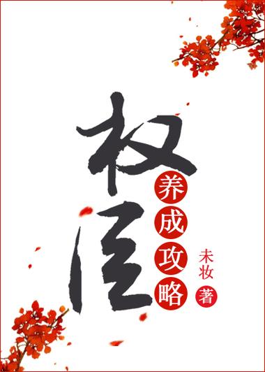 权臣之上[重生]截图