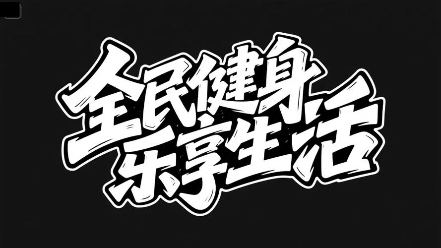 全民乐图标