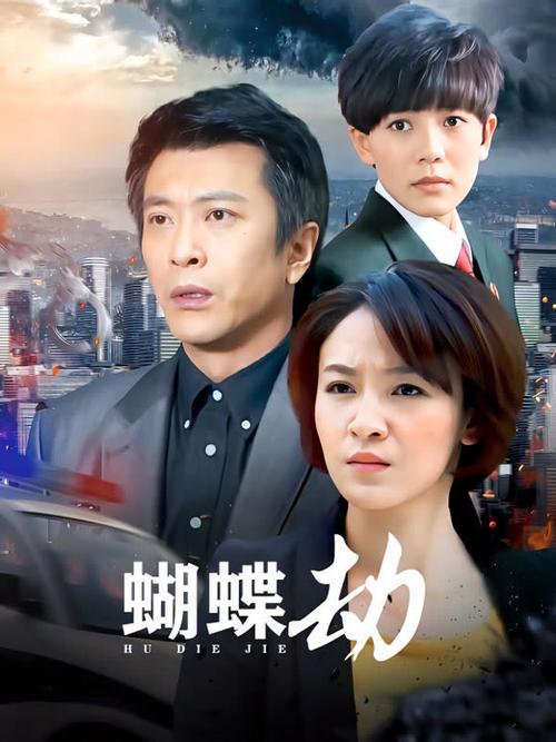 蝴蝶劫电视剧免费观看