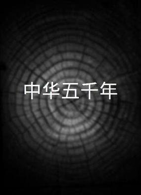 (CR)中华上下五千年