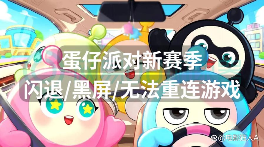 蛋仔派对为什么玩着玩着就闪退缩略图