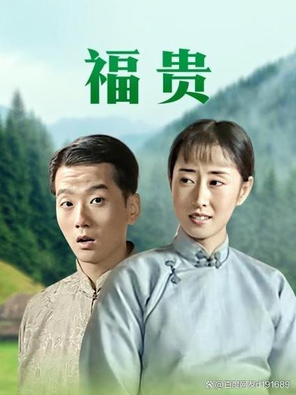 福贵全集免费看