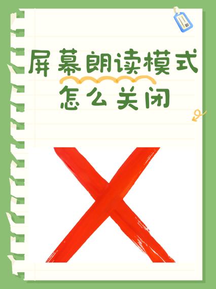 如何关闭屏幕朗读功能截图