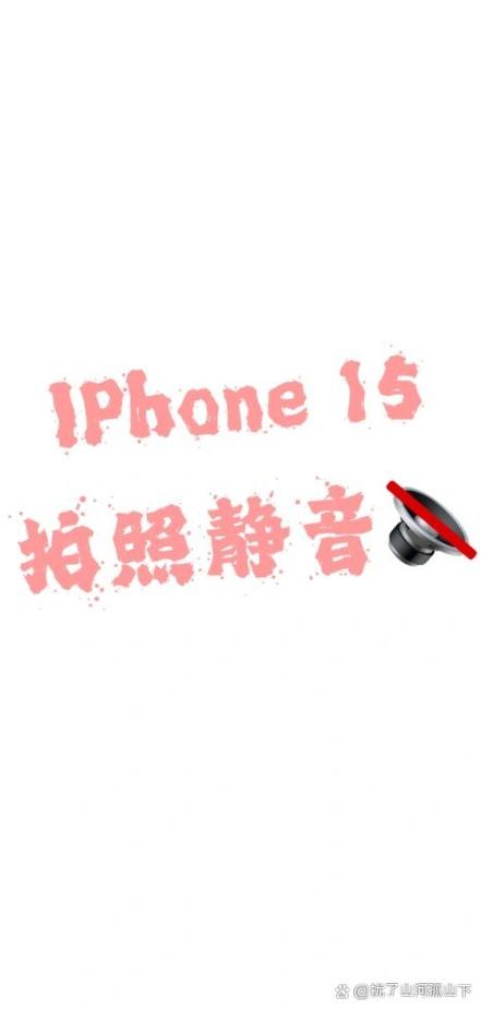 苹果手机怎么去掉拍照声音截图