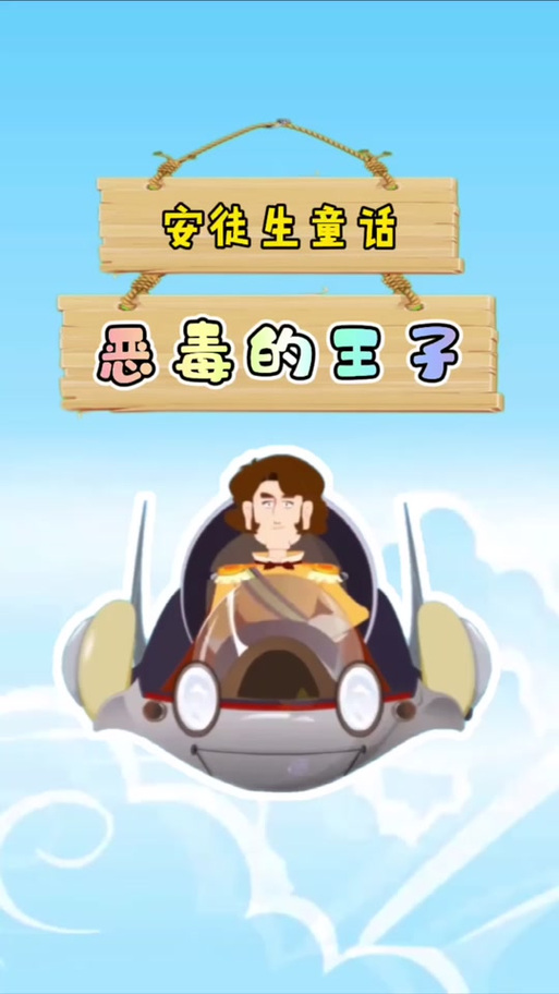 童话恶毒的王子缩略图