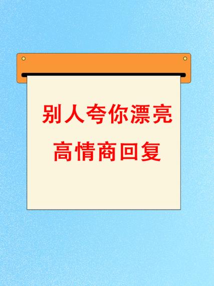 别人夸你家装修漂亮怎么回答