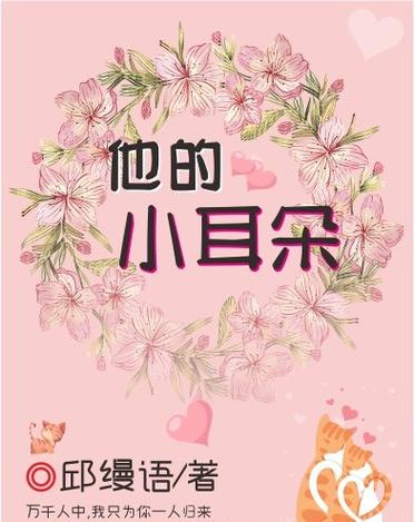 小耳朵未删减小说
