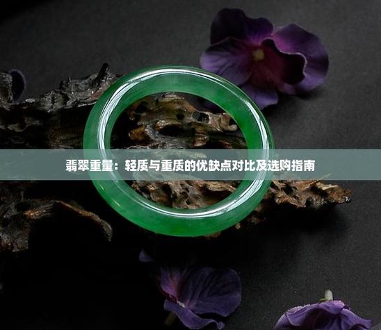 翡翠重量轻的好还是重的好缩略图