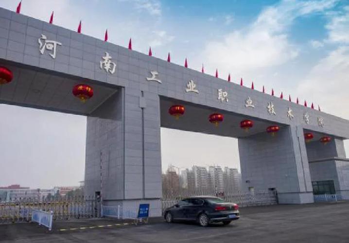 河南省工业职业技术学校截图