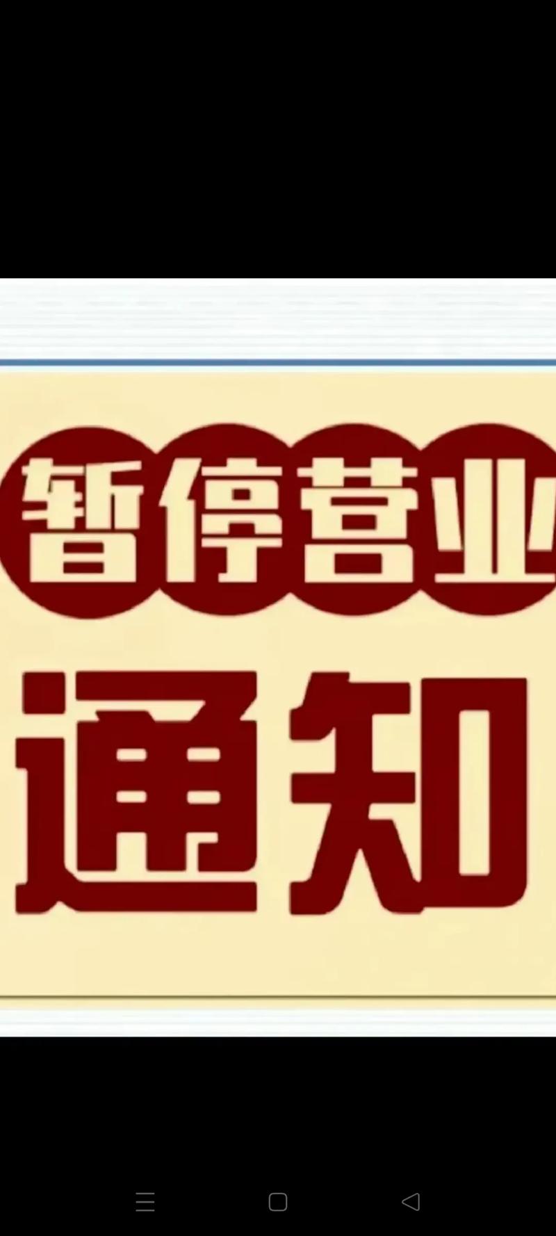 暂停营业一般多久截图
