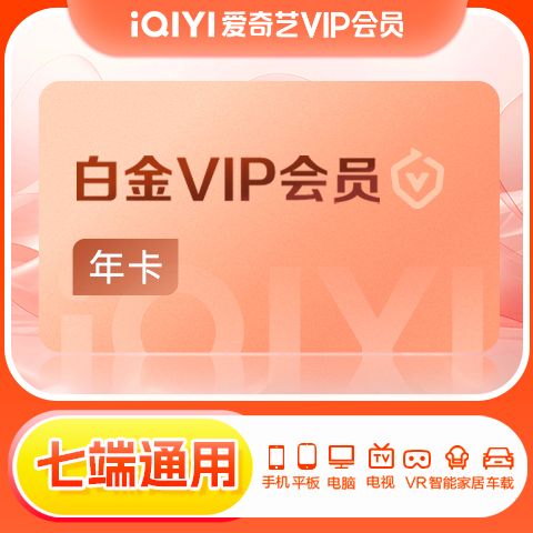 爱奇艺会员免费账号