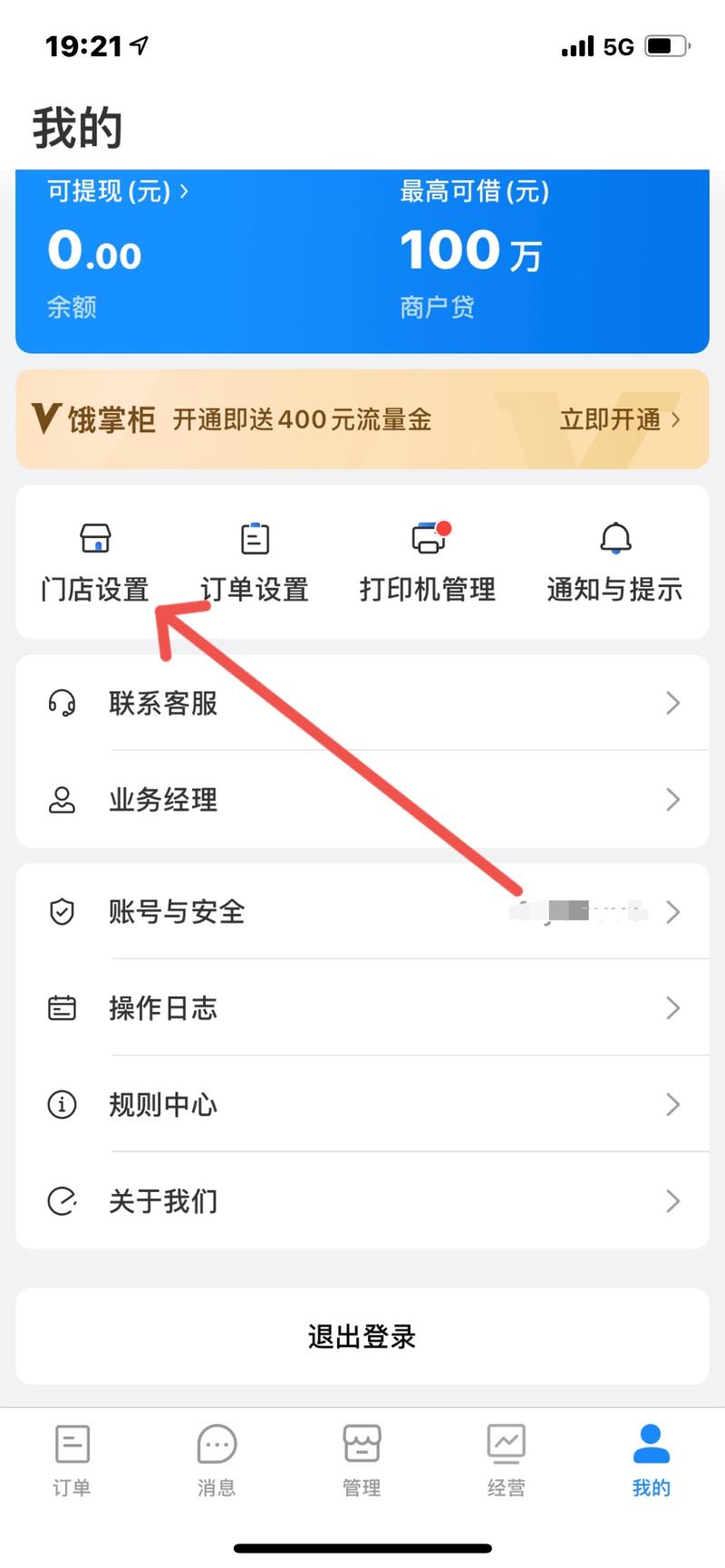 饿了么停业怎么设置截图