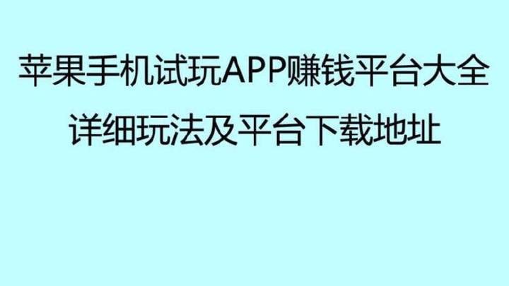 iphone赚钱试玩平台