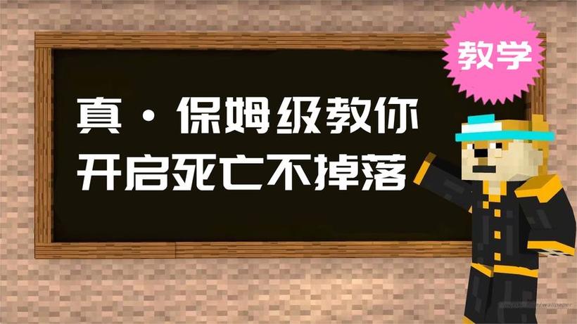 死亡不掉落我的世界