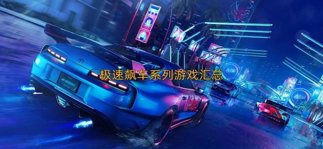 极品飞车17手游下载安卓