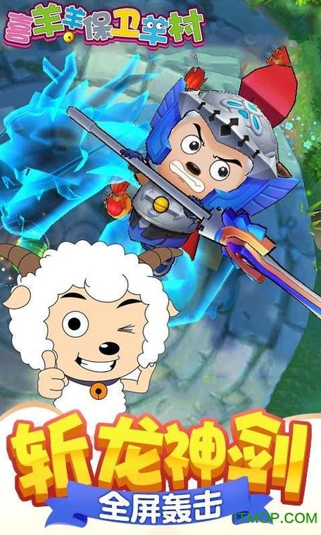 喜羊羊保卫羊村破解版