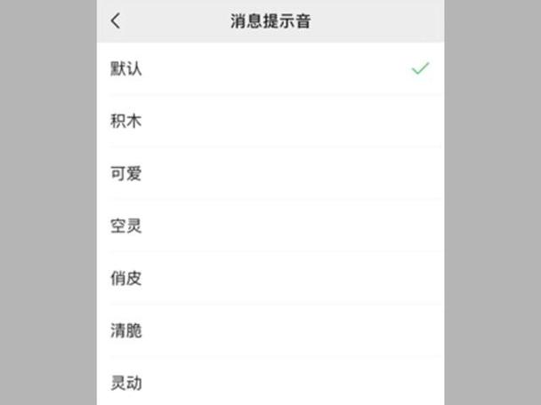 微信好友设置单独提示音截图