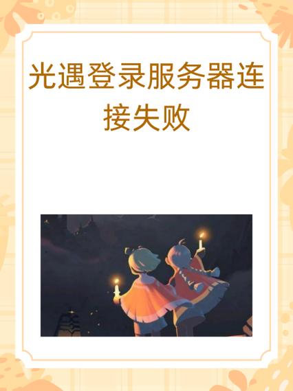 光遇登不上去怎么办游戏截图