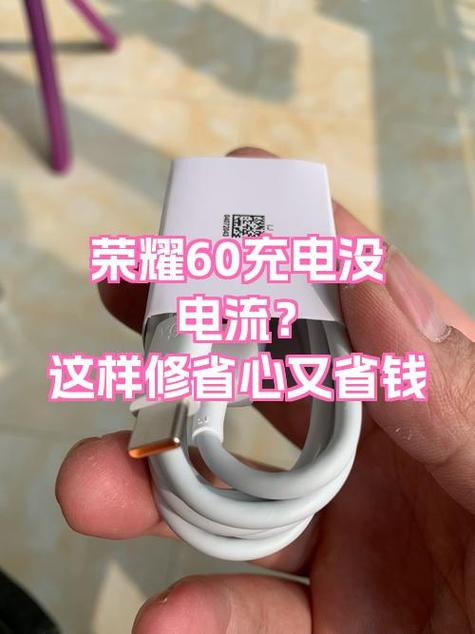 华为荣耀手机充电口松动截图