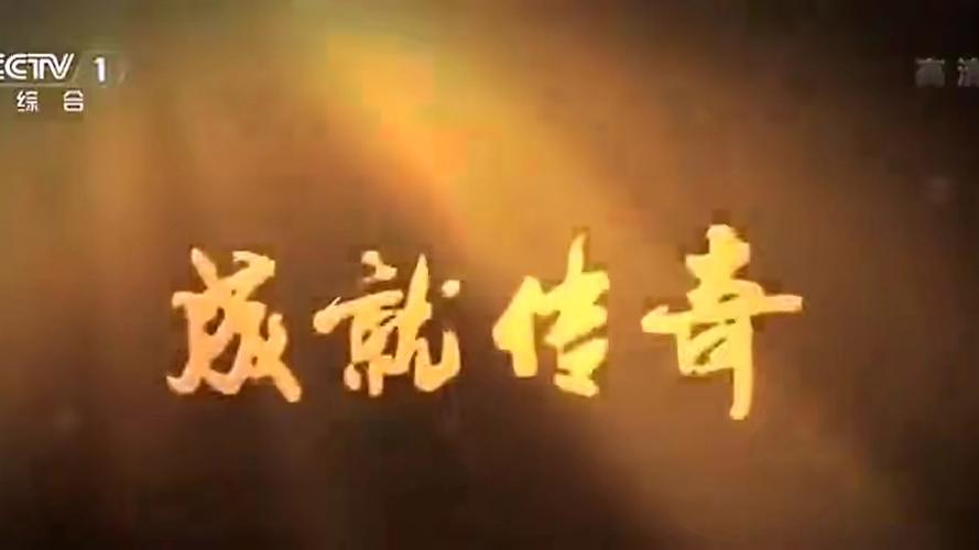 成就传奇宣传片2014视频