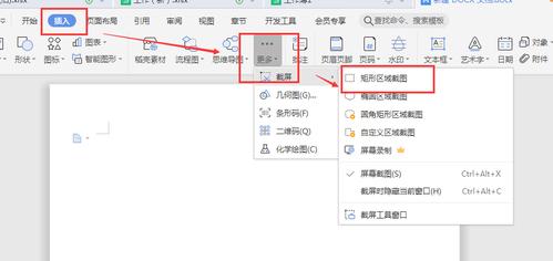 wps如何截图快捷键