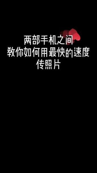 手机如何互传照片游戏截图